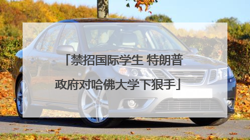 禁招国际学生 特朗普政府对哈佛大学下狠手