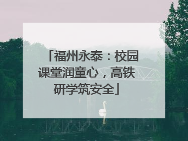 福州永泰：校园课堂润童心，高铁研学筑安全