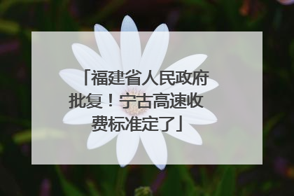 福建省人民政府批复！宁古高速收费标准定了