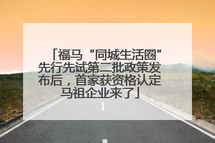 福马“同城生活圈”先行先试第二批政策发布后，首家获资格认定马祖企业来了