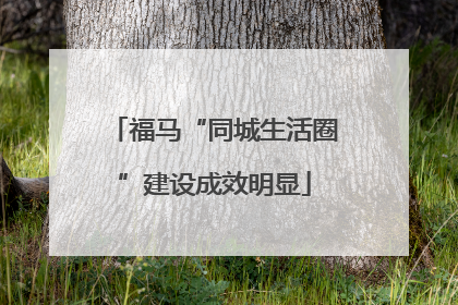 福马“同城生活圈”建设成效明显