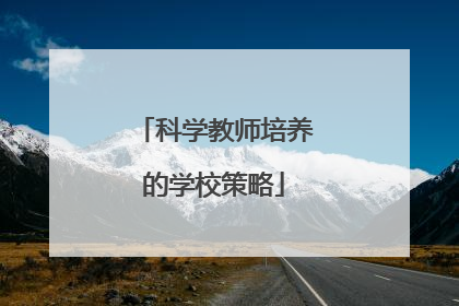 科学教师培养的学校策略