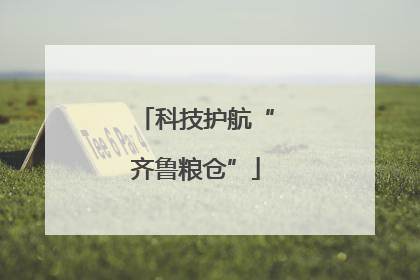 科技护航“齐鲁粮仓”