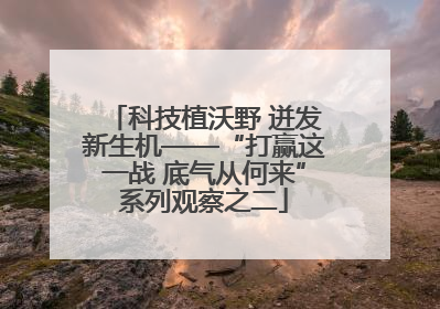 科技植沃野 迸发新生机——“打赢这一战 底气从何来”系列观察之二