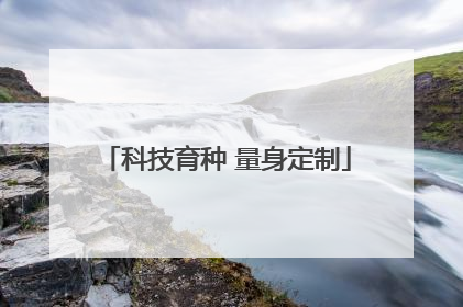 科技育种 量身定制