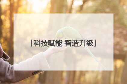 科技赋能 智造升级