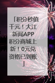 积分秒值千元！大江新闻APP积分商城上新！0元兑资格已到账