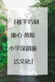 稚手巧制廉心 黄陵小学深耕廉洁文化