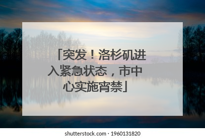突发！洛杉矶进入紧急状态，市中心实施宵禁