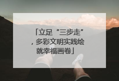 立足“三步走”，多彩文明实践绘就幸福画卷