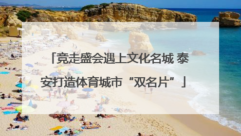 竞走盛会遇上文化名城 泰安打造体育城市“双名片”