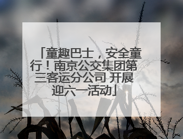 童趣巴士，安全童行！南京公交集团第三客运分公司 开展迎六一活动