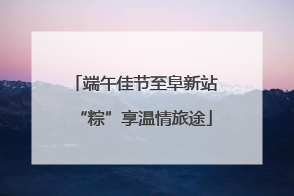 端午佳节至阜新站“粽”享温情旅途