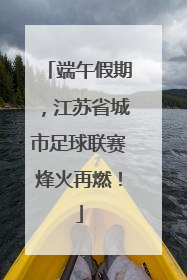 端午假期，江苏省城市足球联赛烽火再燃！