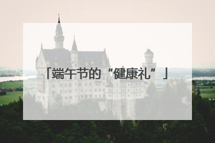 端午节的“健康礼”