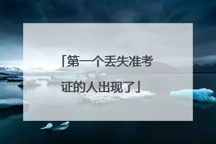 第一个丢失准考证的人出现了