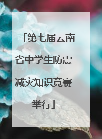 第七届云南省中学生防震减灾知识竞赛举行