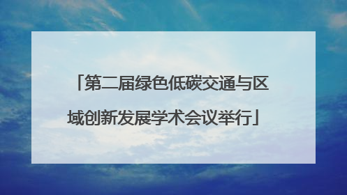 第二届绿色低碳交通与区域创新发展学术会议举行