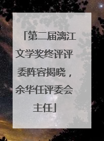 第二届漓江文学奖终评评委阵容揭晓，余华任评委会主任