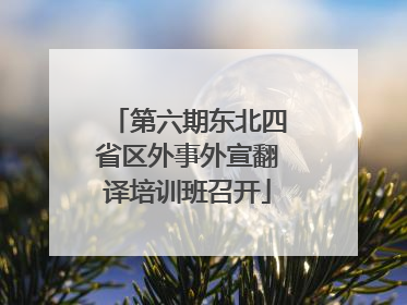 第六期东北四省区外事外宣翻译培训班召开