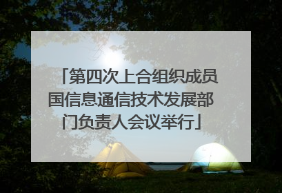 第四次上合组织成员国信息通信技术发展部门负责人会议举行