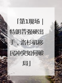 第1现场｜特朗普强硬出手，洛杉矶移民冲突如何破局