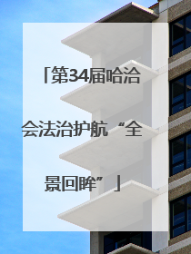 第34届哈洽会法治护航“全景回眸”