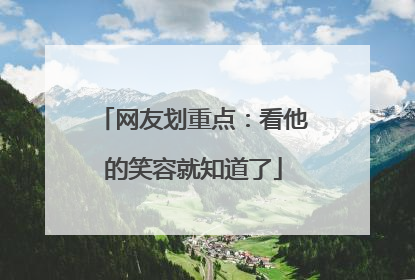 网友划重点：看他的笑容就知道了