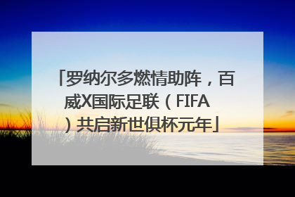 罗纳尔多燃情助阵，百威X国际足联（FIFA）共启新世俱杯元年