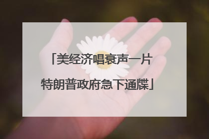 美经济唱衰声一片 特朗普政府急下通牒