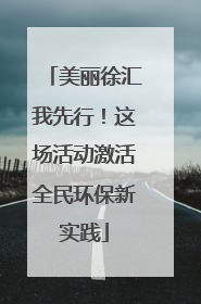 美丽徐汇我先行！这场活动激活全民环保新实践
