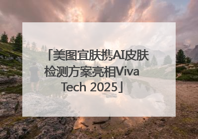 美图宜肤携AI皮肤检测方案亮相VivaTech 2025
