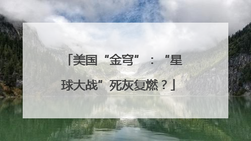 美国“金穹”：“星球大战”死灰复燃？