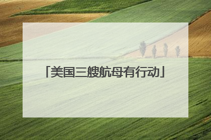 美国三艘航母有行动
