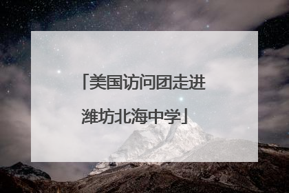 美国访问团走进潍坊北海中学