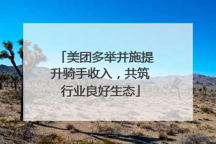 美团多举并施提升骑手收入，共筑行业良好生态
