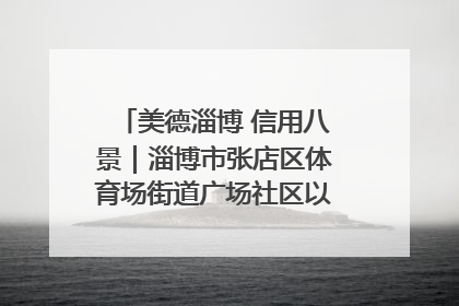 美德淄博 信用八景｜淄博市张店区体育场街道广场社区以诚信串起幸福脉络
