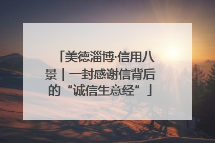 美德淄博·信用八景｜一封感谢信背后的“诚信生意经”
