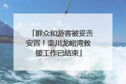 群众和游客被妥善安置！栾川龙峪湾救援工作已结束