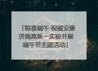 粽香端午 祝福安康 济南高新一实验开展端午节主题活动