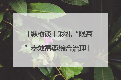 纵横谈丨彩礼“限高”奏效需要综合治理