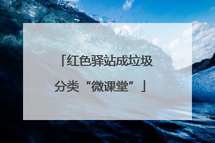 红色驿站成垃圾分类“微课堂”