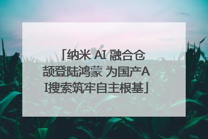 纳米 AI 融合仓颉登陆鸿蒙 为国产AI搜索筑牢自主根基