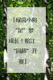 绿茵小将 “足”梦成长！榕江“园超”开赛