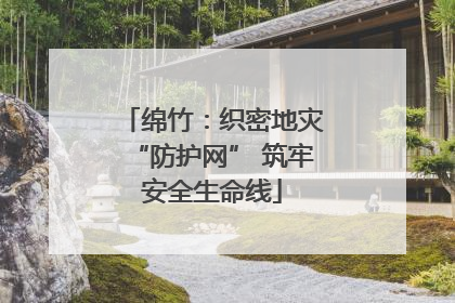 绵竹：织密地灾“防护网” 筑牢安全生命线
