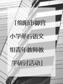 绵阳市御营小学举行语文组青年教师教学研讨活动