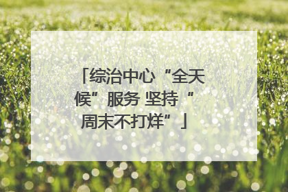 综治中心“全天候”服务 坚持“周末不打烊”