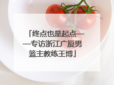 终点也是起点——专访浙江广厦男篮主教练王博