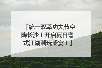 统一双萃功夫节空降长沙！开启夏日粤式江湖潮玩盛宴！