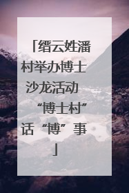 缙云姓潘村举办博士沙龙活动 “博士村”话“博”事